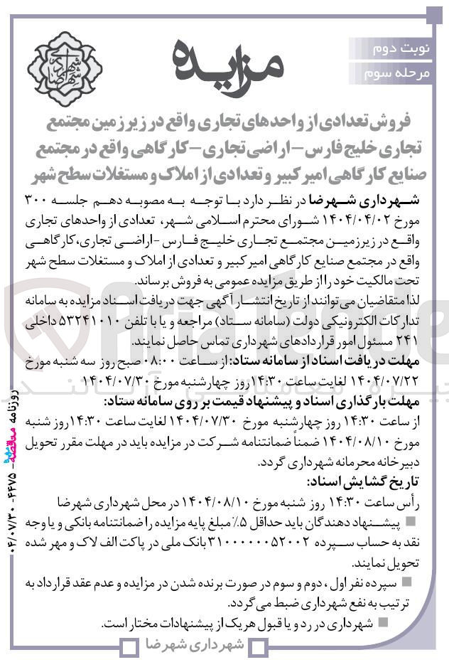 تصویر کوچک آگهی فروش تعدادی از واحدهای تجاری واقع در زیر زمین