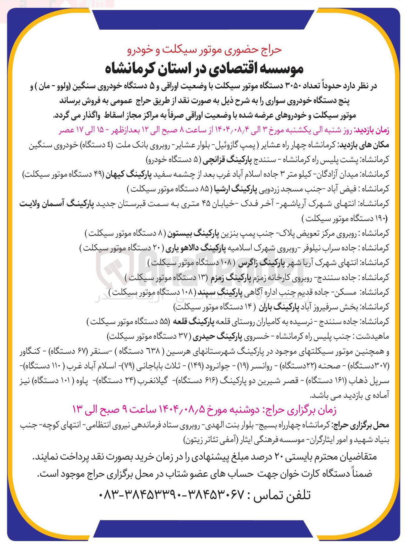 تصویر کوچک آگهی فروش حدوداً تعداد ۳۰۵۰ دستگاه موتور سیکلت با وضعیت اوراقی و ۵ دستگاه خودروی سنگین ولوو - مان ) و پنج دستگاه خودروی سواری