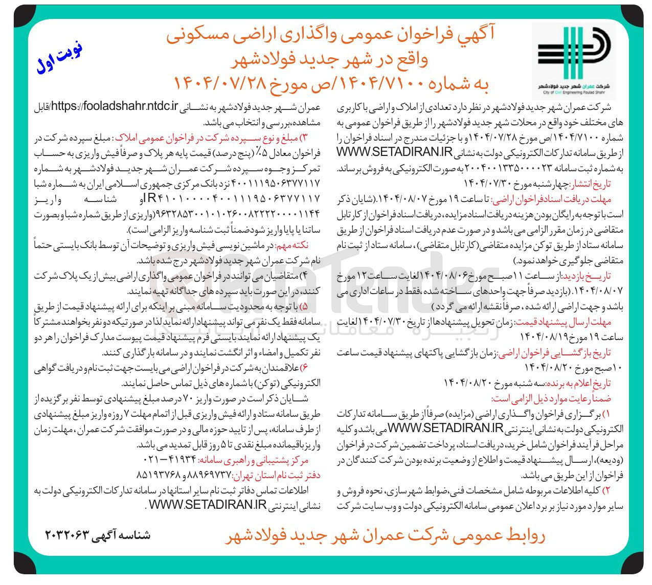 تصویر کوچک آگهی واگذاری تعدادی از املاک و اراضی با کاربری های مختلف 