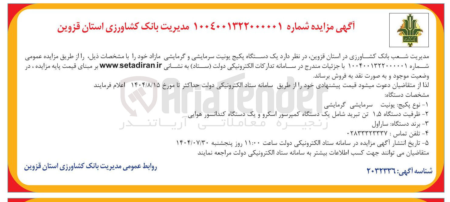 تصویر کوچک آگهی یک دستگاه پکیج یونیت سرمایشی و گرمایشی مازاد