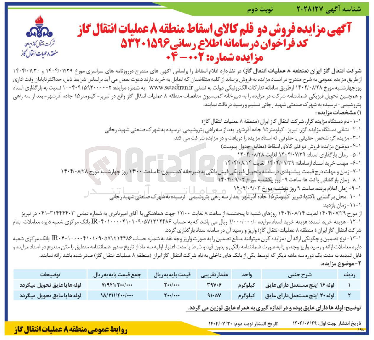 تصویر کوچک آگهی لوله ۱۶ اینچ مستعمل دارای عایق