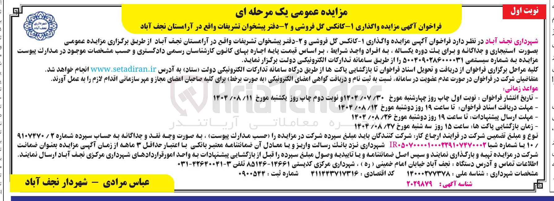 تصویر کوچک آگهی  واگذاری ۱ - کانکس گل فروشی و ۲ دفتر پیشخوان تشریفات 