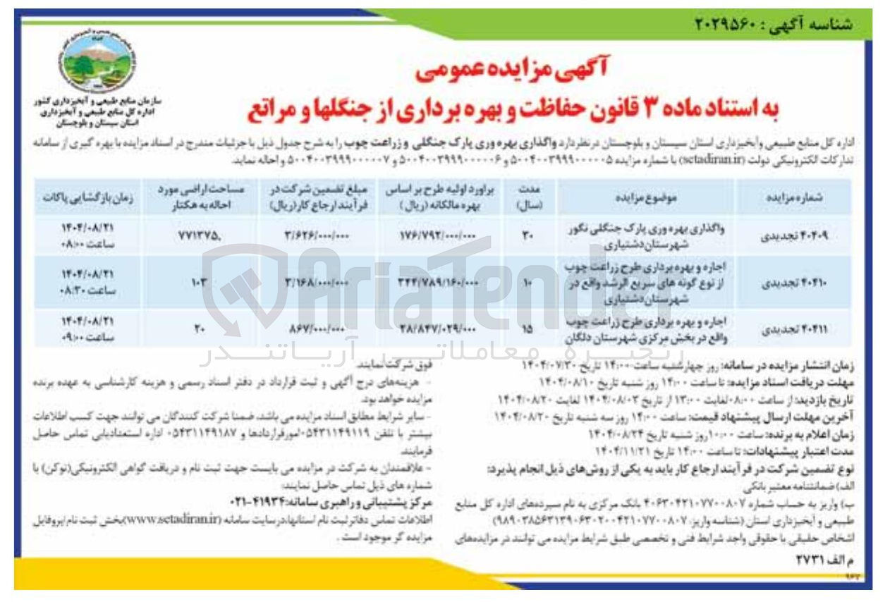 تصویر کوچک آگهی اجاره و بهره برداری طرح زراعت چوب 