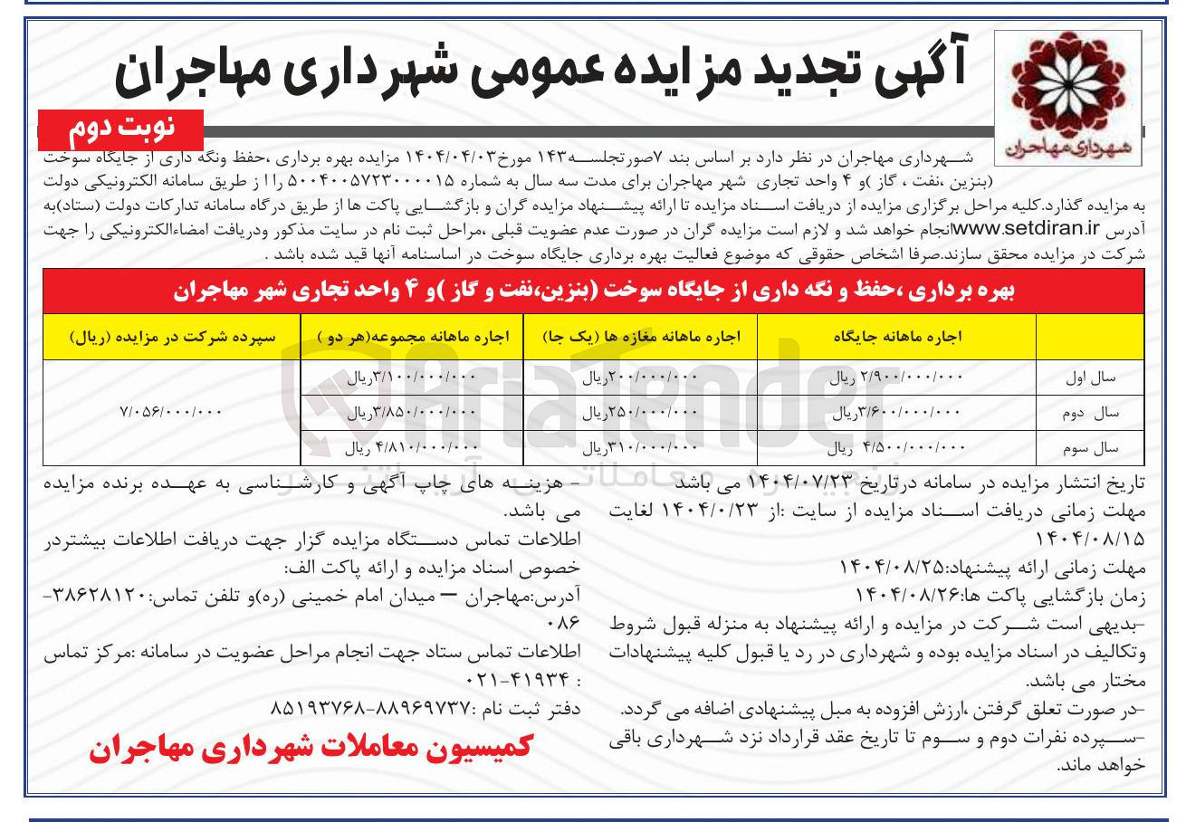 تصویر کوچک آگهی بهره برداری ، حفظ و نگه داری از جایگاه سوخت (بنزین ، نفت و گاز) و ۴ واحد تجاری