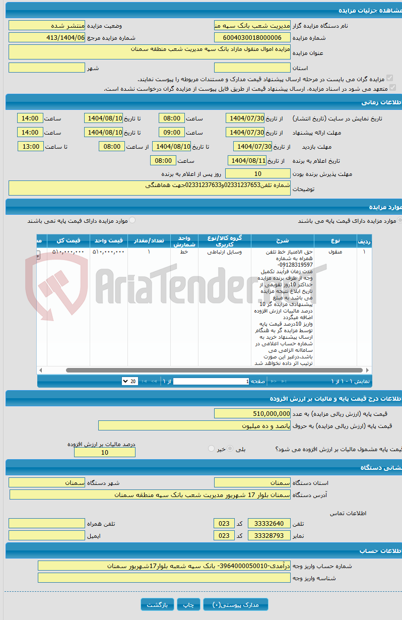 تصویر کوچک آگهی مزایده اموال منقول مازاد بانک سپه مدیریت شعب منطقه سمنان