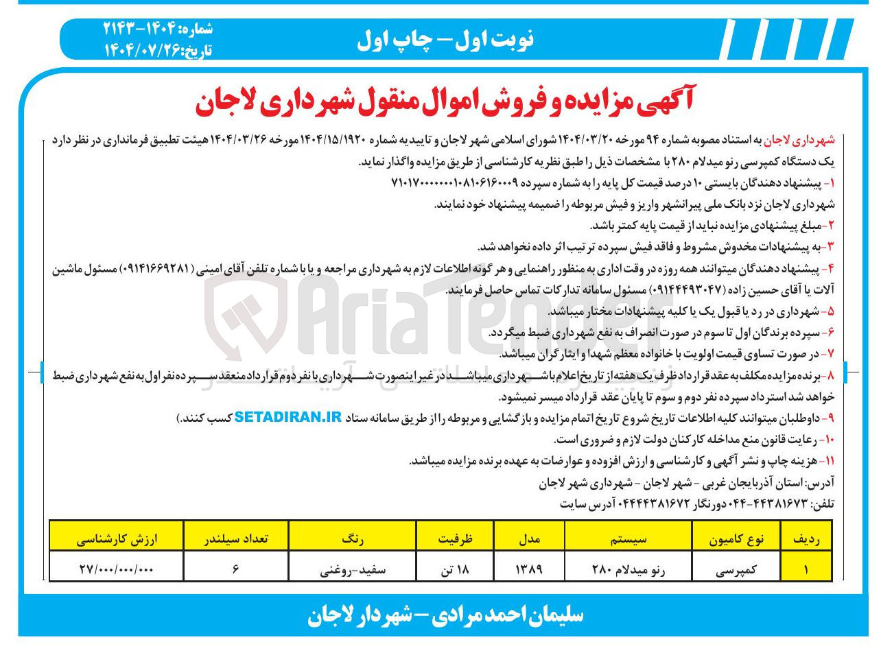 تصویر کوچک آگهی فروش یک دستگاه کمپرسی رنو میدلام ۲۸۰