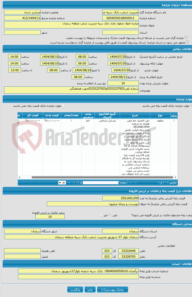 تصویر کوچک آگهی مزایده اموال منقول مازاد بانک سپه مدیریت شعب منطقه سمنان