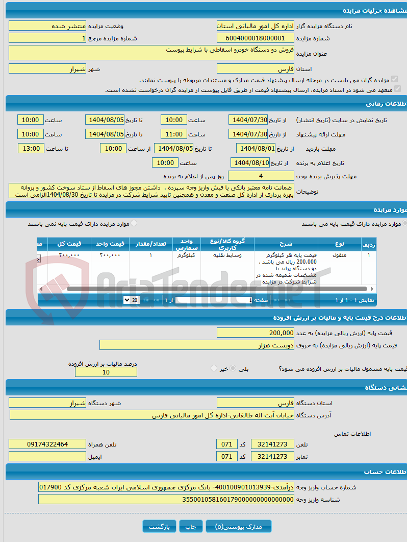تصویر کوچک آگهی فروش دو دستگاه خودرو اسقاطی با شرایط پیوست