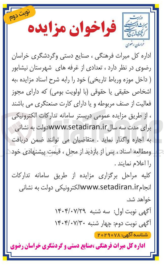 تصویر کوچک آگهی اجاره ی تعدادی از غرفه های شهرستان نیشابور ) داخل موزه و رباط تاریخی خود 