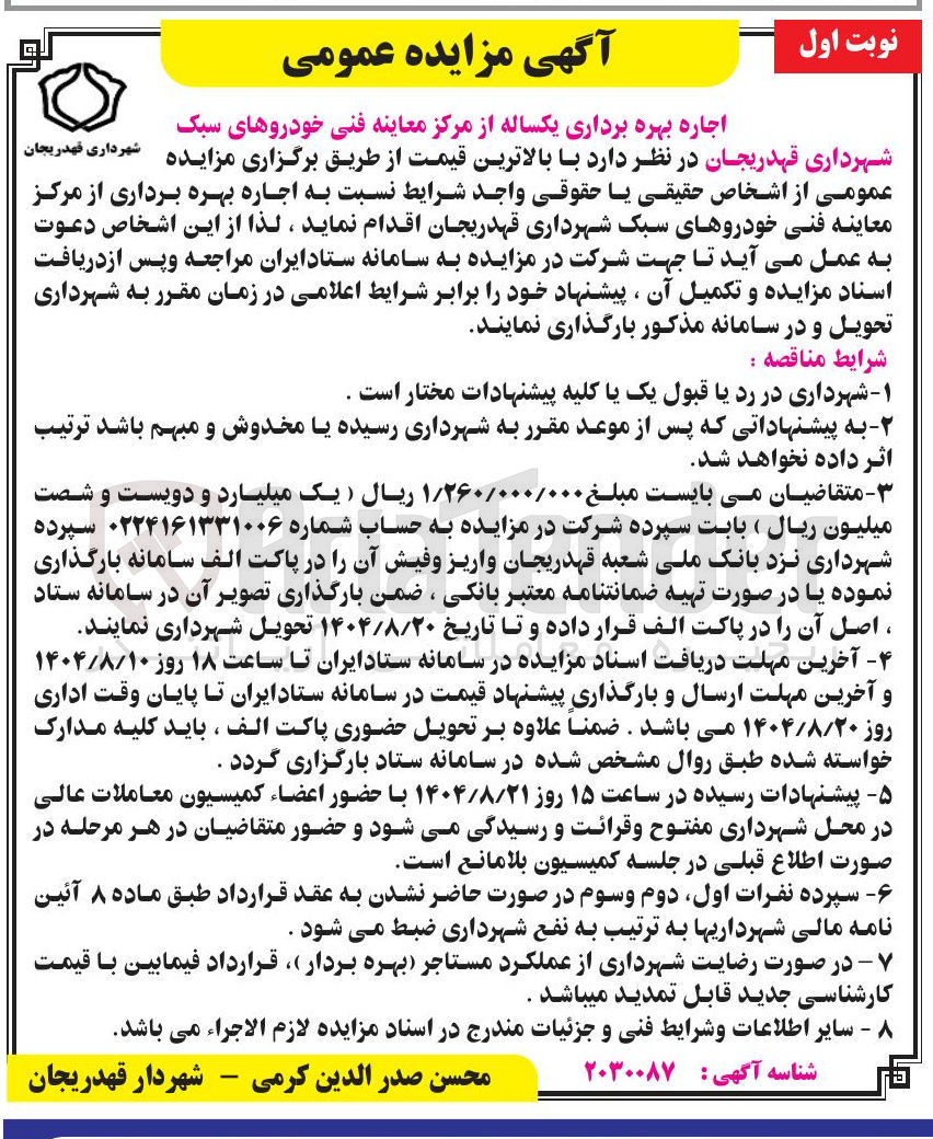 تصویر کوچک آگهی اجاره بهره برداری از مرکز معاینه فنی خودروهای سبک شهرداری قهدریجان