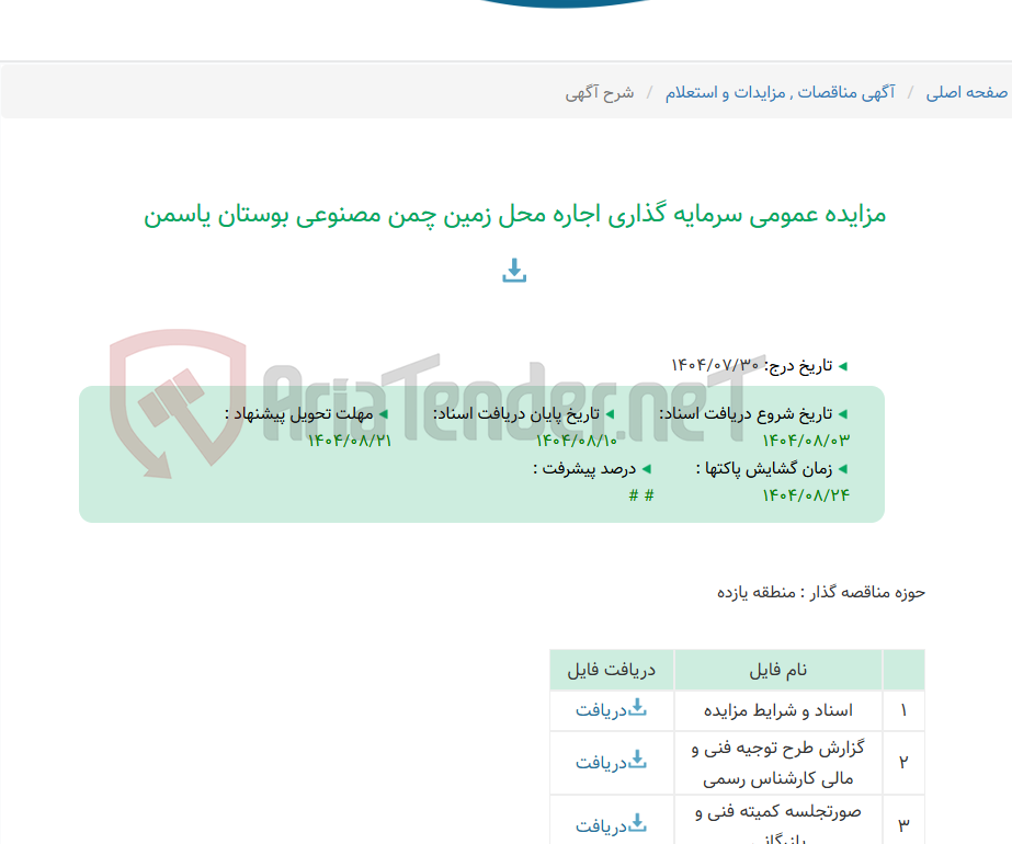 تصویر کوچک آگهی مزایده عمومی سرمایه گذاری اجاره محل زمین چمن مصنوعی بوستان یاسمن