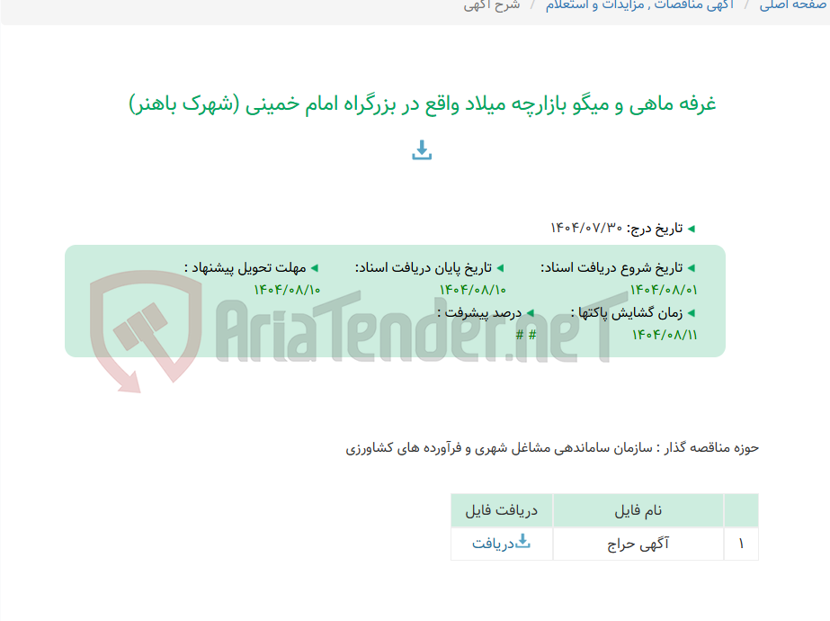 تصویر کوچک آگهی غرفه ماهی و میگو بازارچه میلاد واقع در بزرگراه امام خمینی (شهرک باهنر)