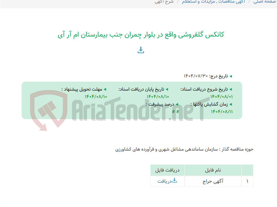 تصویر کوچک آگهی کانکس گلفروشی واقع در بلوار چمران جنب بیمارستان ام آر آی