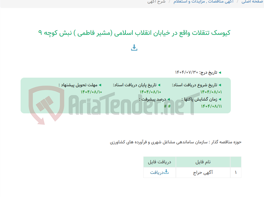 تصویر کوچک آگهی کیوسک تنقلات واقع در خیابان انقلاب اسلامی (مشیر فاطمی ) نبش کوچه 9