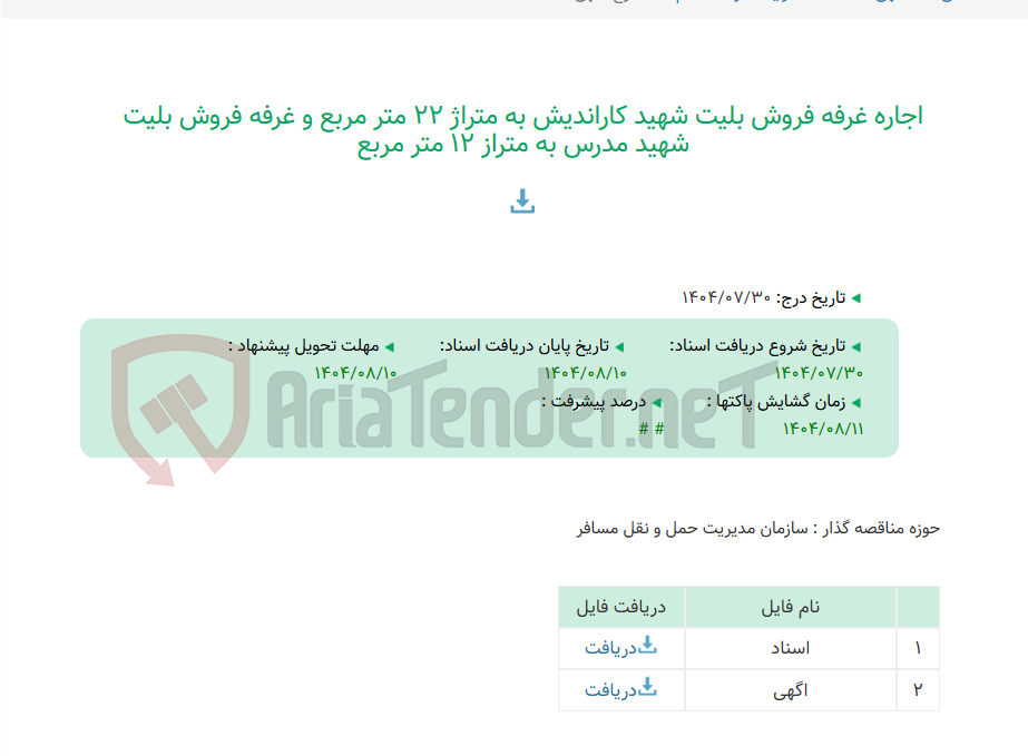 تصویر کوچک آگهی اجاره غرفه فروش بلیت شهید کاراندیش به متراژ 22 متر مربع و غرفه فروش بلیت شهید مدرس به متراز 12 متر مربع