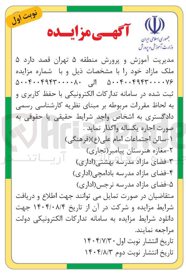 تصویر کوچک آگهی اجاره ی یکساله ی ۱ - سالن اجتماعات امام علی علی ( ( ع ع ) ) ( فرهنگی ) ۲ - ( فرهنگی ) - - مغازه فضای مازاد هنرستان مدرسه پیامبر ( بهشتی ( تجاری ) اداری ) ۴ - - فضای مازاد مدرسه بادامچی ( اداری ) 
