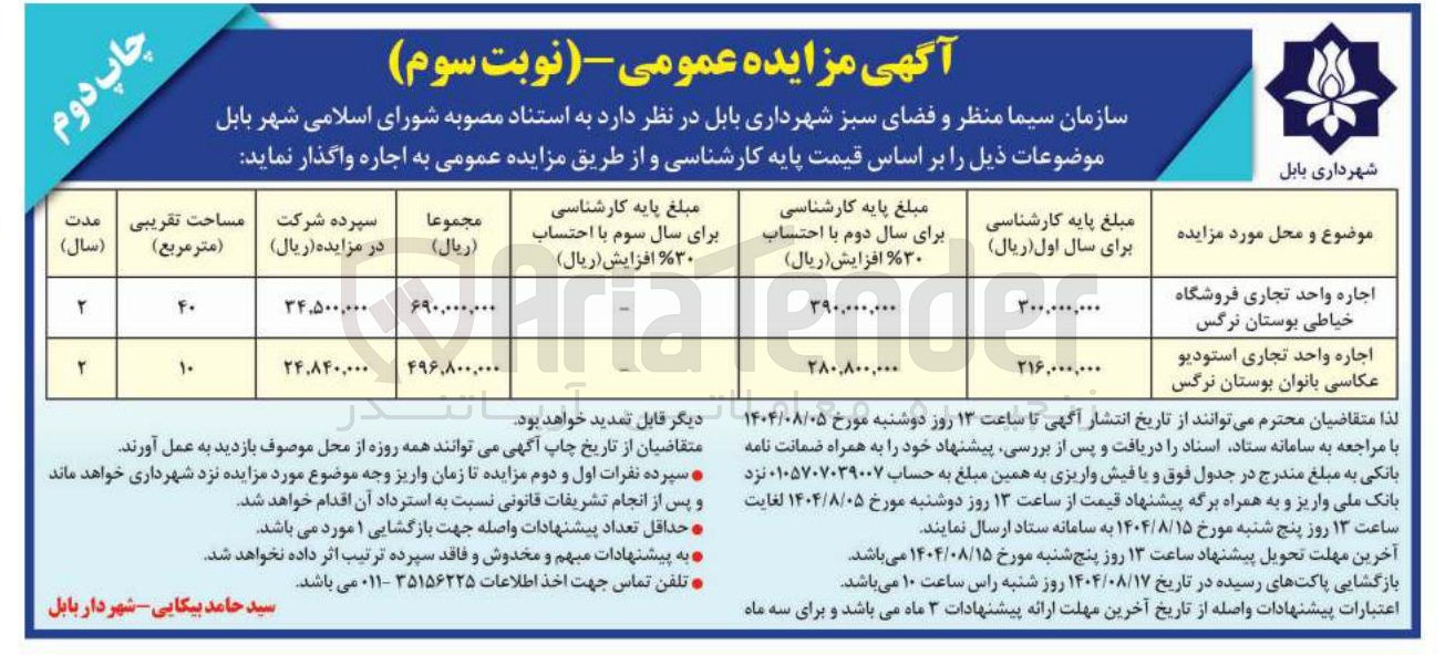 تصویر کوچک آگهی اجاره واحد تجاری فروشگاه خیاطی بوستان نرگس 
