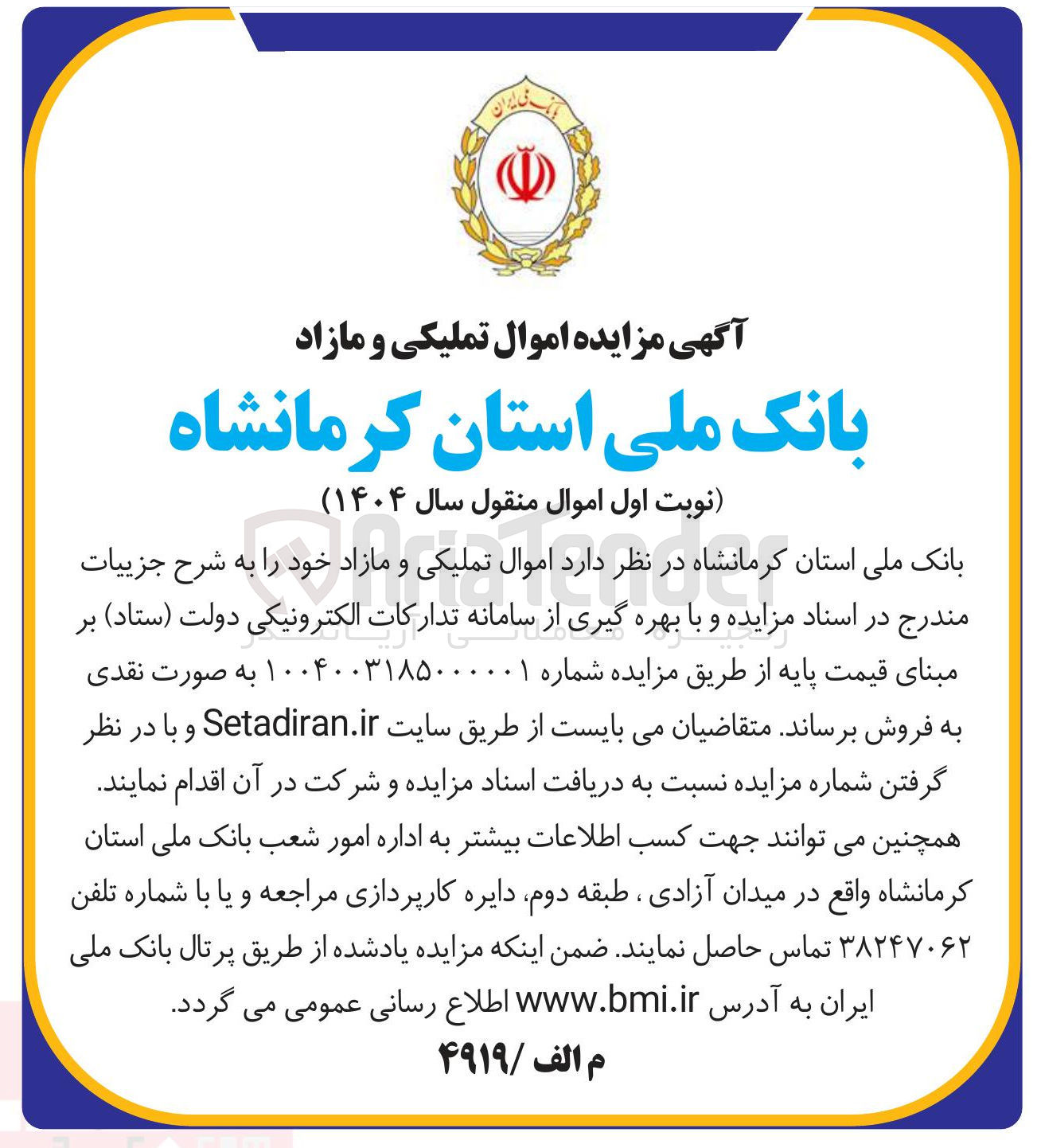 تصویر کوچک آگهی فروش  اموال تملیکی و مازاد خود