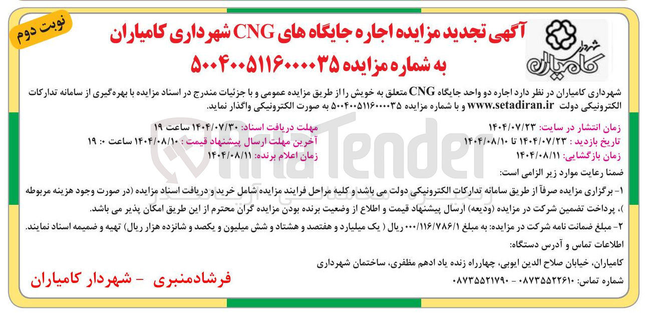 تصویر کوچک آگهی مزایده اجاره جایگاه های CNG 