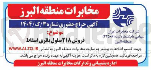 تصویر کوچک آگهی فروش ۲۱۸ سلول باتری اسقاط