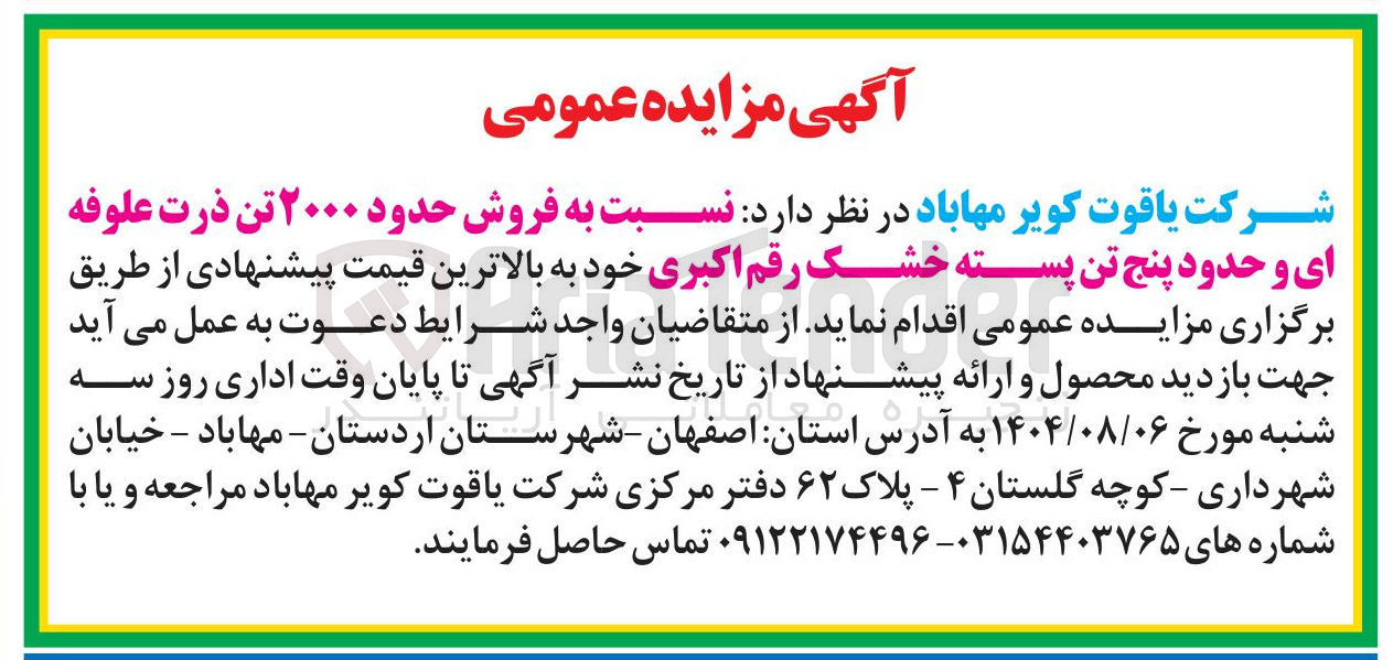 تصویر کوچک آگهی  فروش حدود ۲۰۰۰ تن ذرت علوفه ای و حدود پنج تن پسته خشک رقم اکبری خود به بالاترین قیمت پیشنهادی