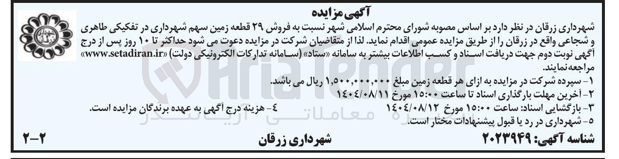 تصویر کوچک آگهی  فروش ۲۹ قطعه زمین 