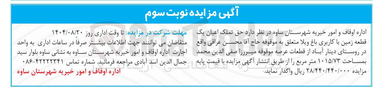 تصویر کوچک آگهی حق تملک اعیان یک قطعه زمین با کاربری باغ ویلا