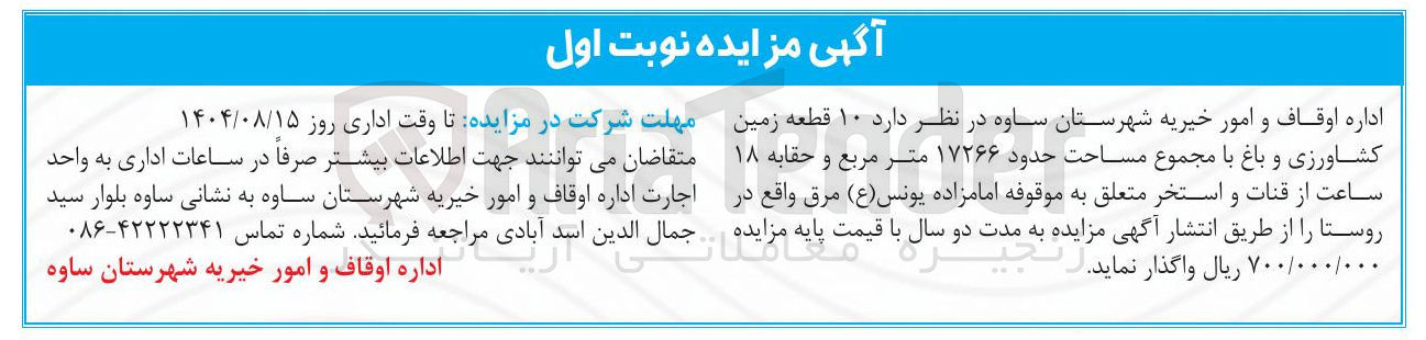 تصویر کوچک آگهی واگذاری  ۱۰ قطعه زمین کشاورزی و باغ 