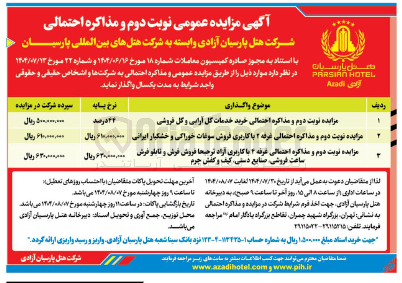 تصویر کوچک آگهی خرید خدمات گل آرایی و گل فروشی -غرفه ۲ با کاربری فروش سوغات خوراکی و خشکبار ایرانی کبار ایرانی - غرفه ۴ با کاربری آزاد ترجیحا فروش فرش و تابلو فرش ساعت فروشی صنایع دستی کیف و کفش چرم