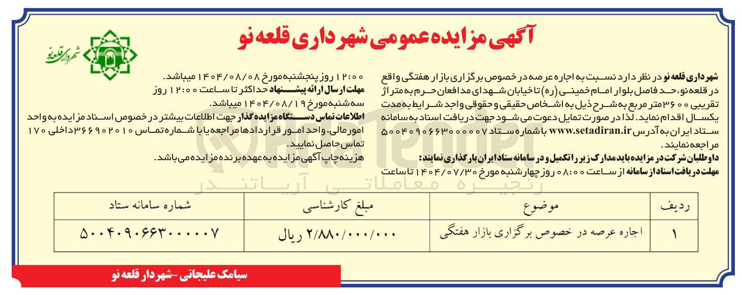 تصویر کوچک آگهی اجاره عرصه در خصوص برگزاری بازار هفتگی 