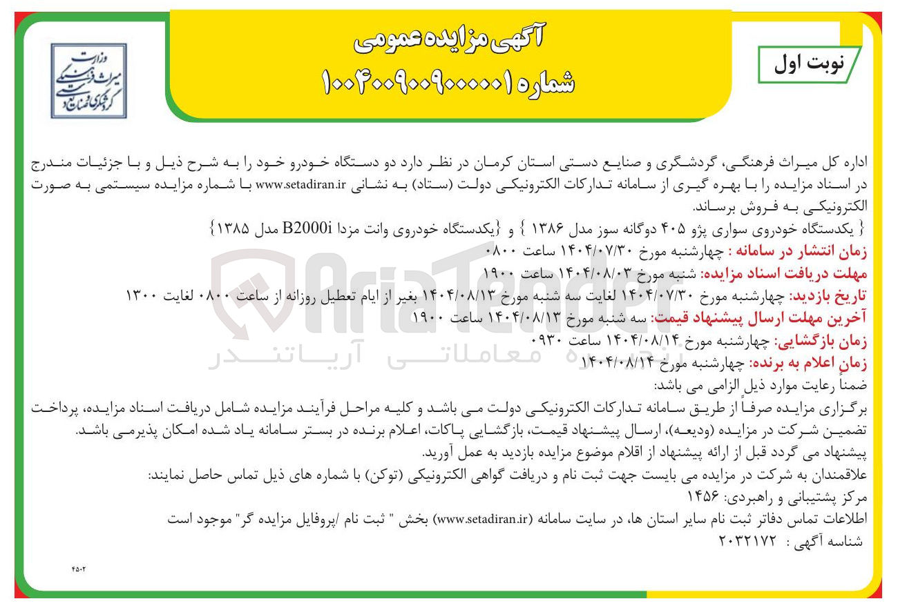 تصویر کوچک آگهی فروش یکدستگاه خودروی سواری پژو ۴۰۵ دوگانه سوز مدل ۱۳۸۶ و یکدستگاه خودروی وانت مزدا B2000 مدل ۱۳۸۵