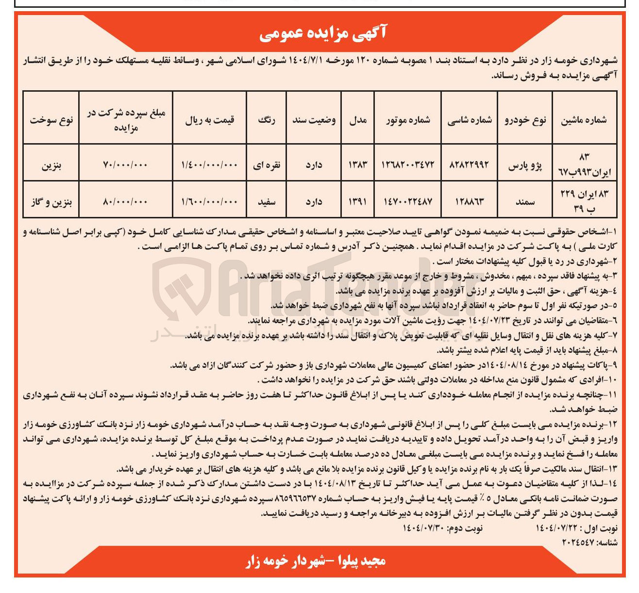 تصویر کوچک آگهی فروش دو دستگاه پژو پارس و سمند 