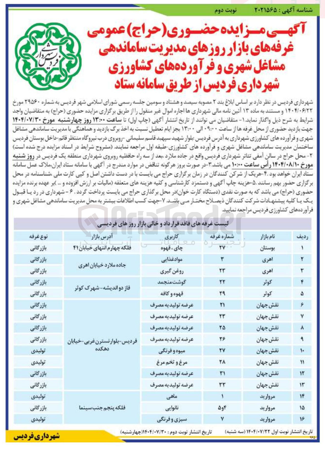 تصویر کوچک آگهی فروش غرفه های بازار روز