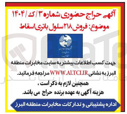 تصویر کوچک آگهی فروش ۲۱۸ سلول باتری اسقاط
