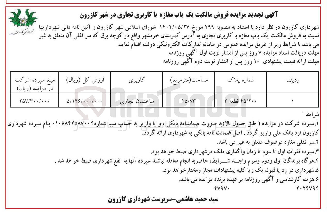 تصویر کوچک آگهی فروش مالکیت یک باب مغازه با کاربری تجاری