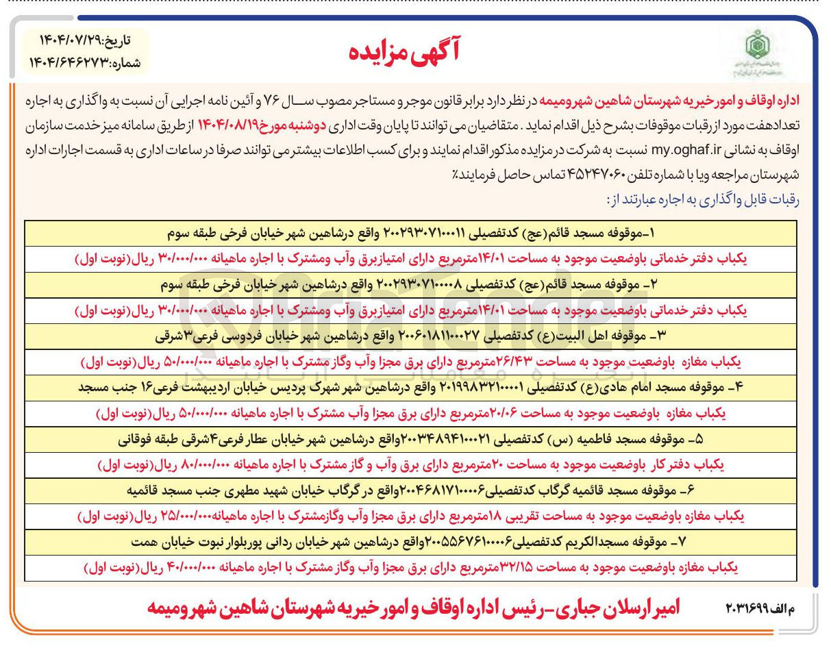 تصویر کوچک آگهی واگذاری به اجاره تعداد هفت مورد از رقبات موقوفات