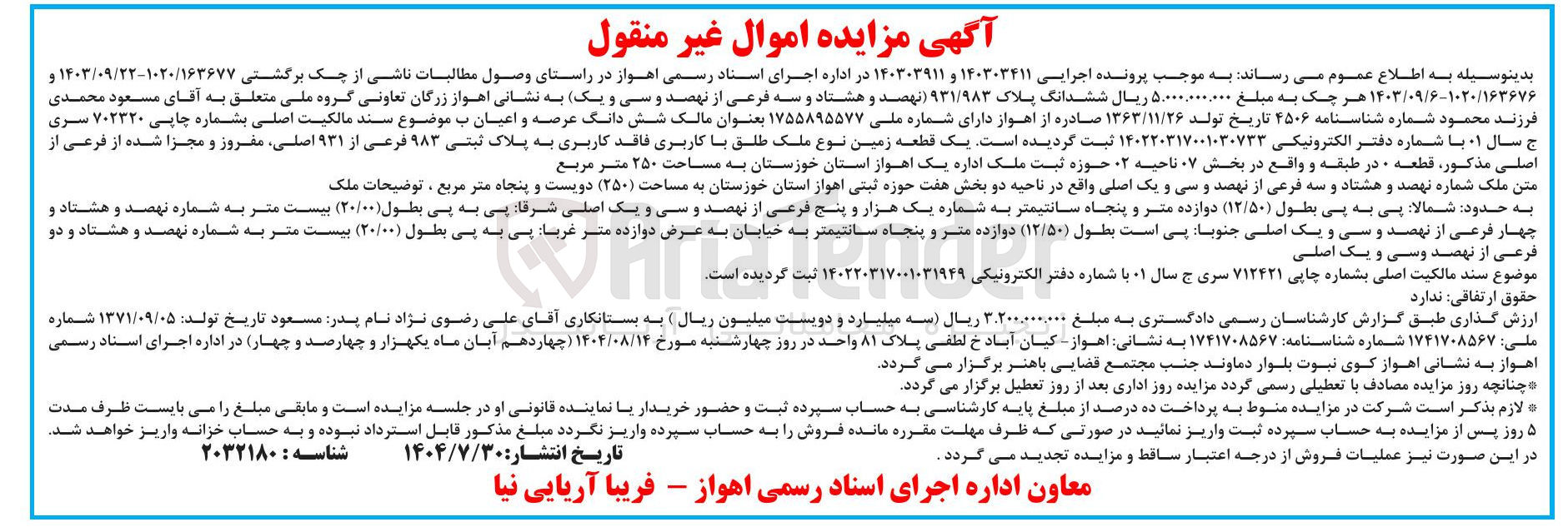 تصویر کوچک آگهی کلاسه : 140303411 و 140303911
فروش یک قطعه زمین نوع ملک طلق با کاربری فاقد کاربری به پلاک ثبتی ۹۸۳ فرعی از ۹۳۱ اصلی مفروز و مجزا شده از فرعی از اصلی مذکور