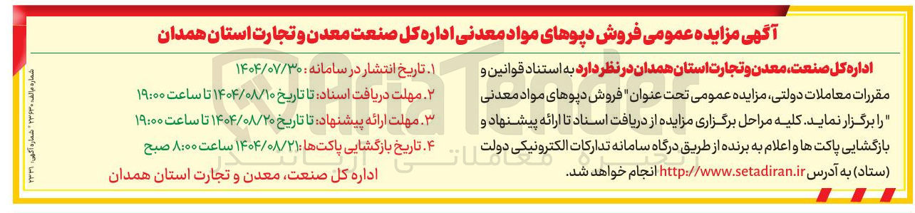 تصویر کوچک آگهی فروش دپوهای مواد معدنی اداره کل صنعت معدن و تجارت استان همدان