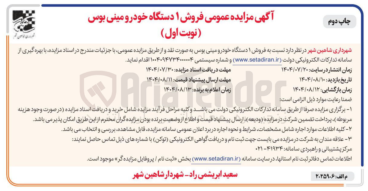 تصویر کوچک آگهی  فروش ۱ دستگاه خودرو مینی بوس به صورت نقد