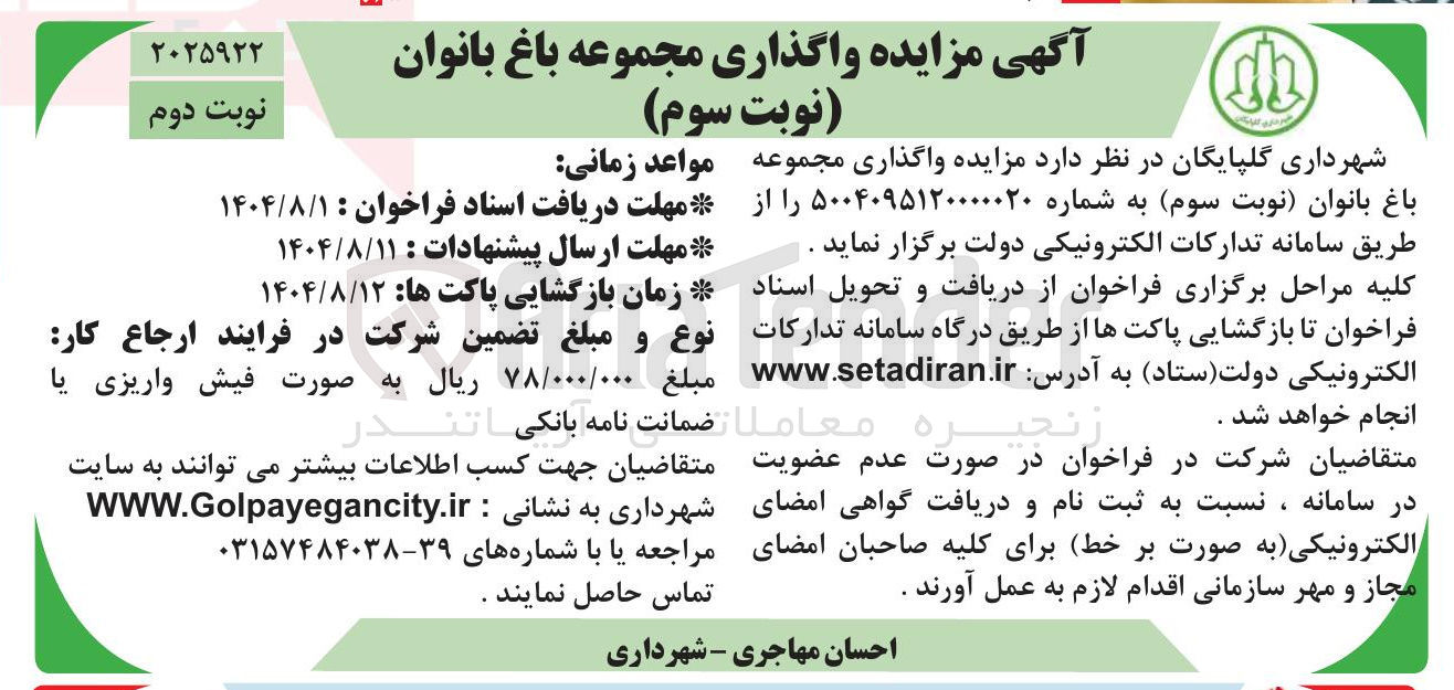 تصویر کوچک آگهی  واگذاری مجموعه باغ بانوان
