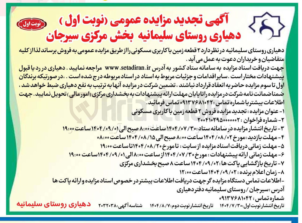 تصویر کوچک آگهی فروش ۲ قطعه زمین با کاربری مسکونی
