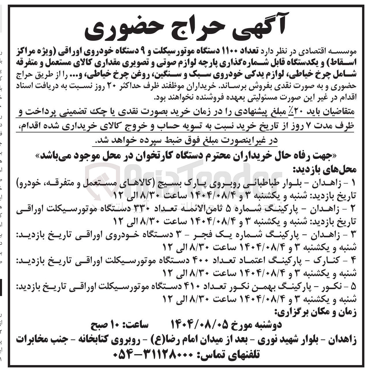 تصویر کوچک آگهی تعداد ۱۱۰۰ دستگاه موتورسیکلت و ۹ دستگاه خودروی اوراقی ویژه مراکز اسقاط و یکدستگاه قابل شماره گذاری پارچه لوازم صوتی و تصویری مقداری کالای مستعمل و متفرقه شامل چرخ خیاطی لوازم یدکی خودروی سبک و سنگین روغن چرخ خیاطی و ... 