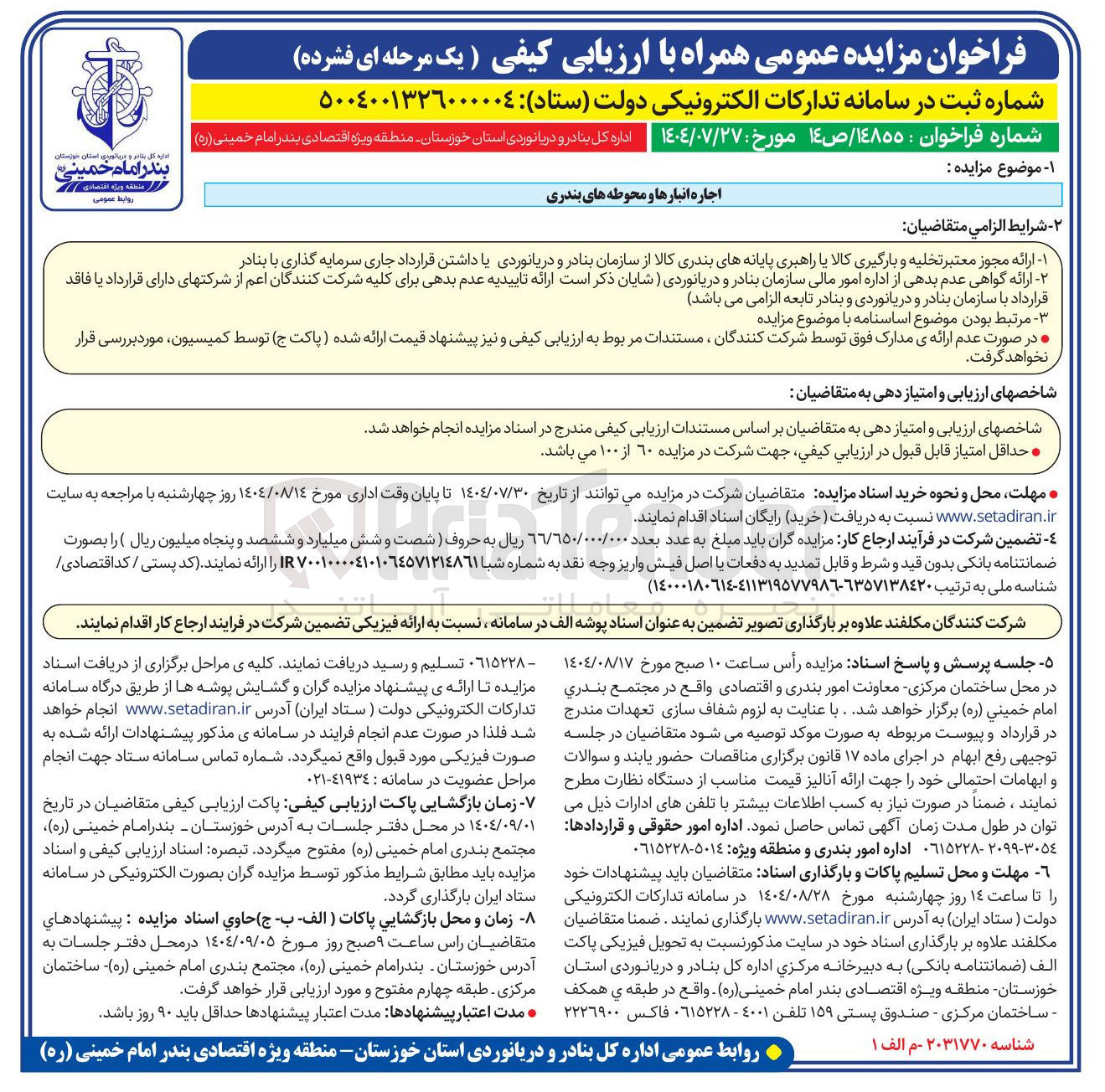 تصویر کوچک آگهی اجاره انبارها و محوطه های بندری 