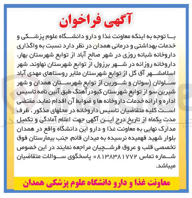 تصویر کوچک آگهی واگذاری داروخانه شبانه روزی 