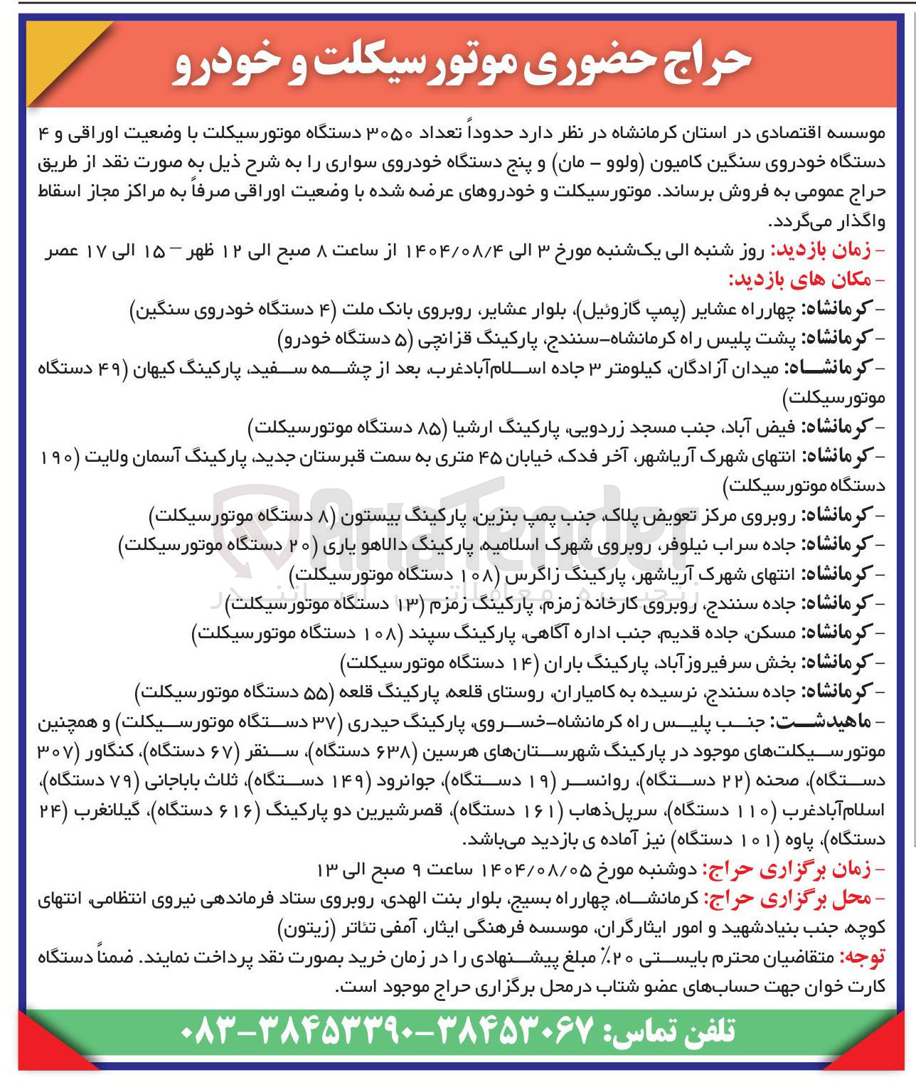 تصویر کوچک آگهی فروش حدوداً تعداد ۳۰۵۰ دستگاه موتورسیکلت با وضعیت اوراقی و ۴ دستگاه خودروی سنگین کامیون (ولوو - مان) و پنج دستگاه خودروی سواری