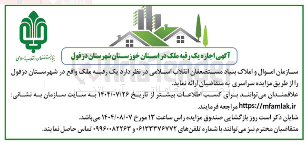 تصویر کوچک آگهی اجاره یک رقبه ملک در استان خوزستان شهرستان دزفول 
