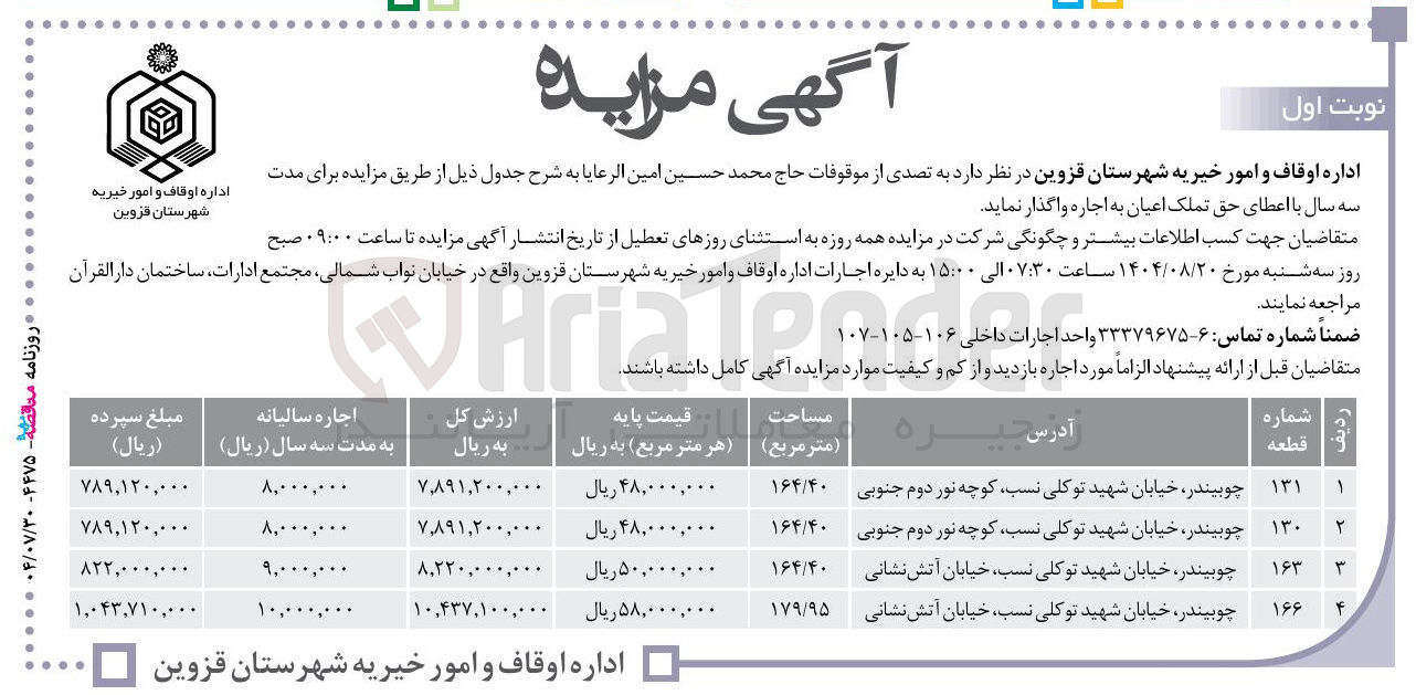 تصویر کوچک آگهی اجاره موقوفات در 4 ردیف