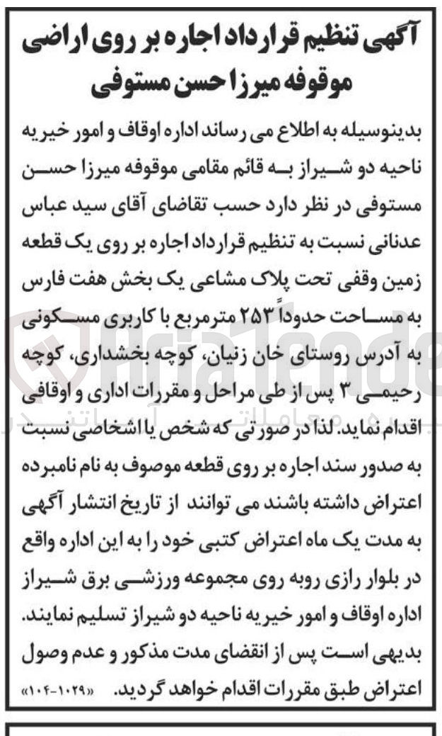 تصویر کوچک آگهی اجاره بر روی یک قطعه زمین وقفی تحت پلاک مشاعی یک بخش هفت فارس به مساحت حدودا ۲۵۳ متر مربع با کاربری مسکونی
