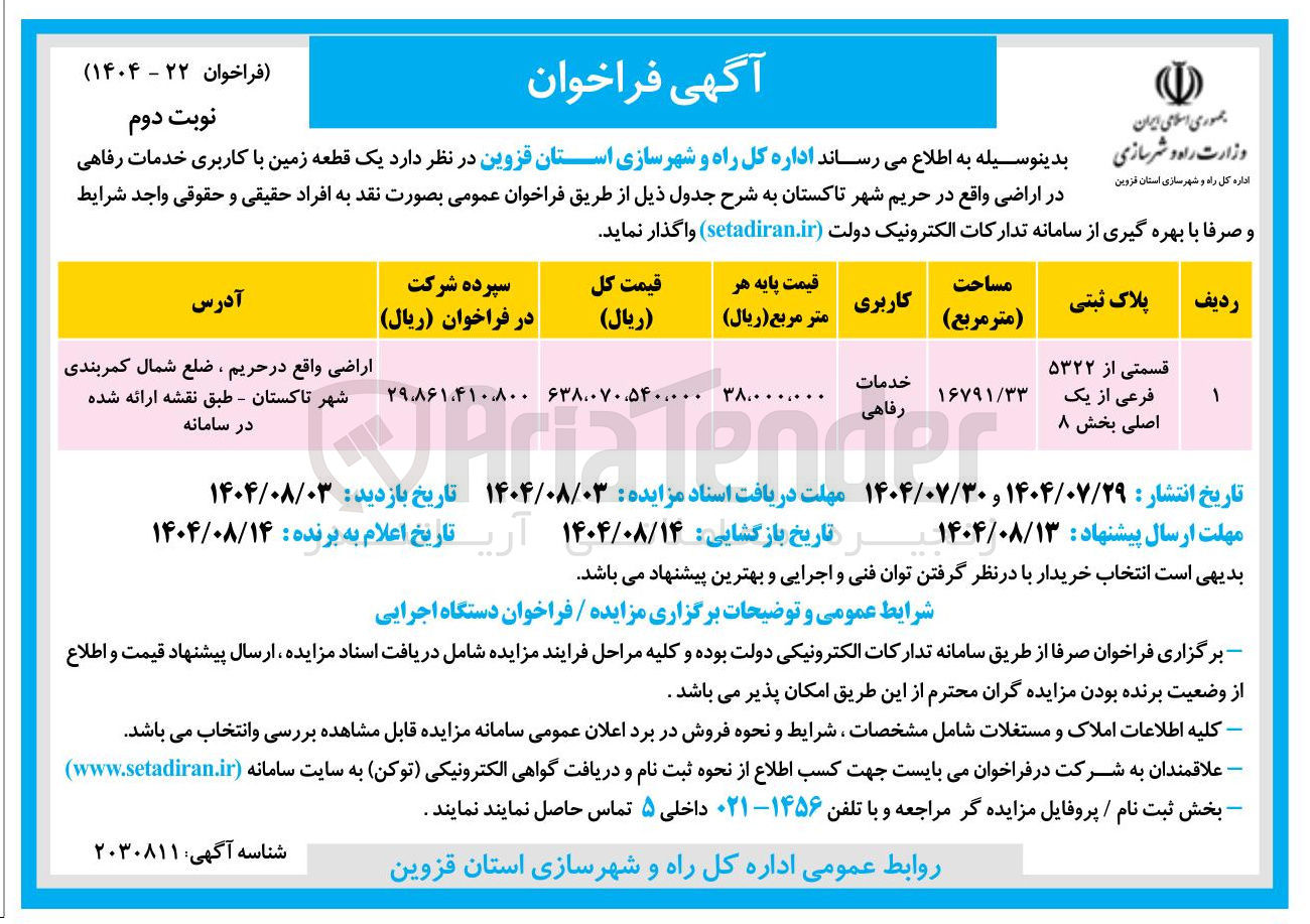 تصویر کوچک آگهی فروش یک قطعه زمین با  کاربری خدمات رفاهی 