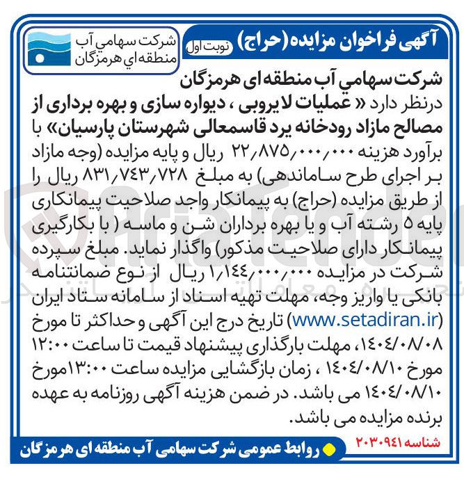 تصویر کوچک آگهی عملیات لایروبی ، دیواره سازی و بهره برداری از مصالح مازاد رودخانه